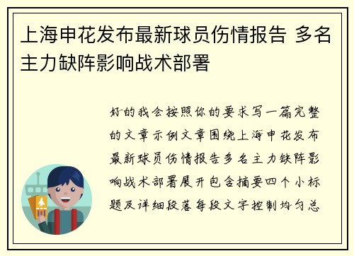 上海申花发布最新球员伤情报告 多名主力缺阵影响战术部署