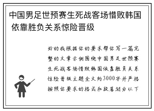 中国男足世预赛生死战客场惜败韩国 依靠胜负关系惊险晋级