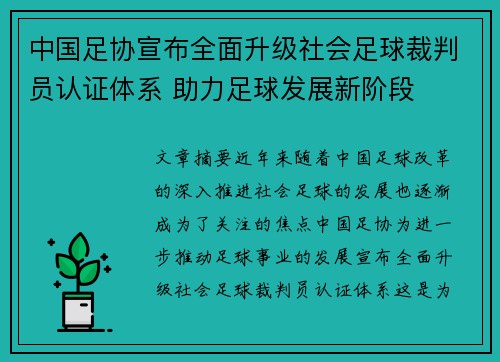 中国足协宣布全面升级社会足球裁判员认证体系 助力足球发展新阶段