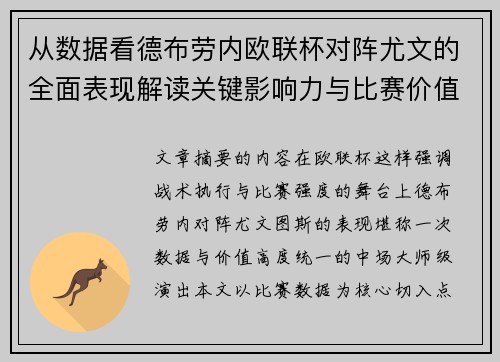 从数据看德布劳内欧联杯对阵尤文的全面表现解读关键影响力与比赛价值