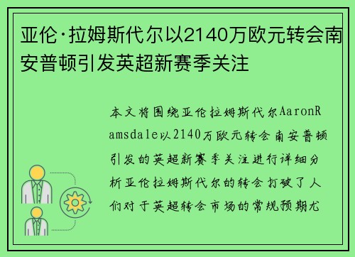亚伦·拉姆斯代尔以2140万欧元转会南安普顿引发英超新赛季关注