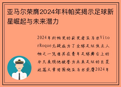 亚马尔荣膺2024年科帕奖揭示足球新星崛起与未来潜力