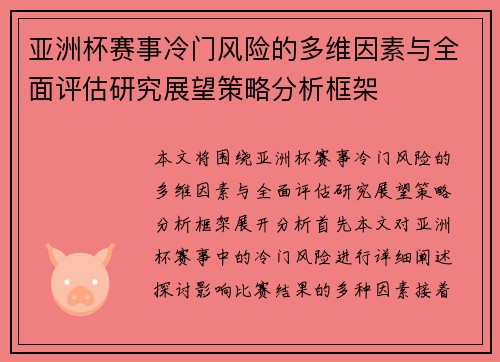 亚洲杯赛事冷门风险的多维因素与全面评估研究展望策略分析框架