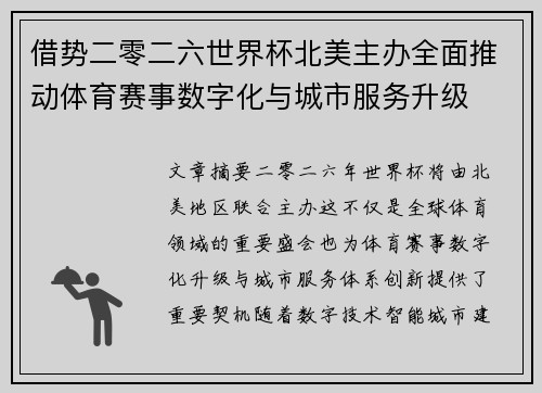 借势二零二六世界杯北美主办全面推动体育赛事数字化与城市服务升级