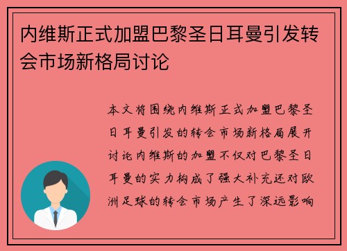 内维斯正式加盟巴黎圣日耳曼引发转会市场新格局讨论