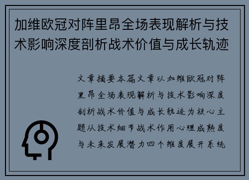 加维欧冠对阵里昂全场表现解析与技术影响深度剖析战术价值与成长轨迹