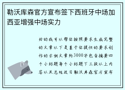 勒沃库森官方宣布签下西班牙中场加西亚增强中场实力