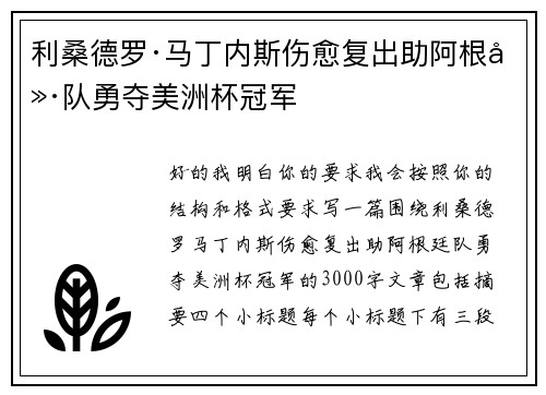 利桑德罗·马丁内斯伤愈复出助阿根廷队勇夺美洲杯冠军