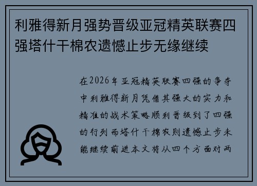 利雅得新月强势晋级亚冠精英联赛四强塔什干棉农遗憾止步无缘继续