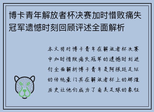 博卡青年解放者杯决赛加时惜败痛失冠军遗憾时刻回顾评述全面解析
