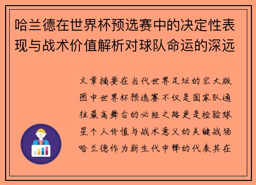 哈兰德在世界杯预选赛中的决定性表现与战术价值解析对球队命运的深远影响