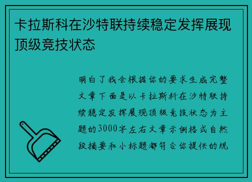 卡拉斯科在沙特联持续稳定发挥展现顶级竞技状态