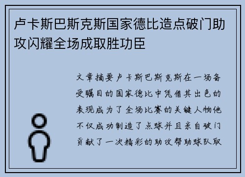 卢卡斯巴斯克斯国家德比造点破门助攻闪耀全场成取胜功臣