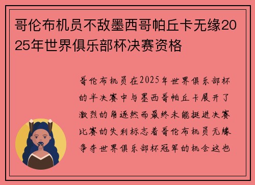 哥伦布机员不敌墨西哥帕丘卡无缘2025年世界俱乐部杯决赛资格