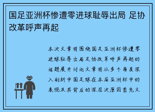 国足亚洲杯惨遭零进球耻辱出局 足协改革呼声再起