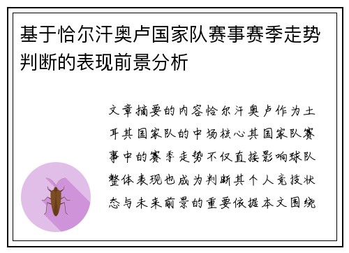 基于恰尔汗奥卢国家队赛事赛季走势判断的表现前景分析