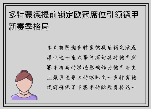 多特蒙德提前锁定欧冠席位引领德甲新赛季格局