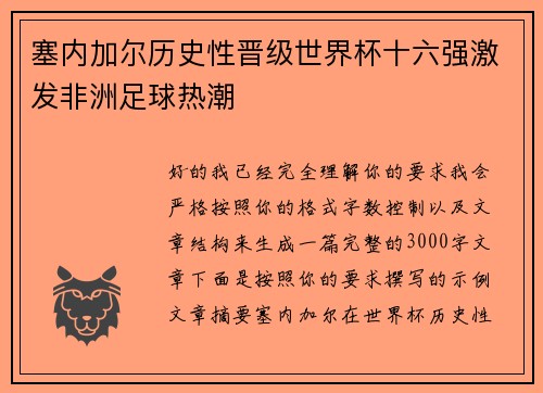 塞内加尔历史性晋级世界杯十六强激发非洲足球热潮