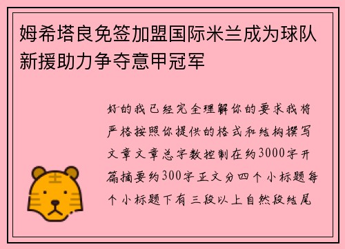 姆希塔良免签加盟国际米兰成为球队新援助力争夺意甲冠军