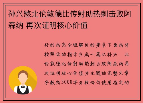 孙兴慜北伦敦德比传射助热刺击败阿森纳 再次证明核心价值