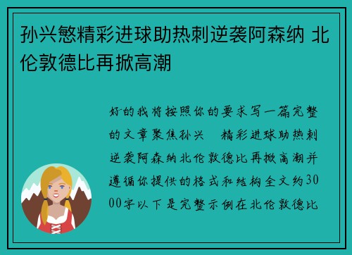 孙兴慜精彩进球助热刺逆袭阿森纳 北伦敦德比再掀高潮