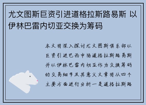 尤文图斯巨资引进道格拉斯路易斯 以伊林巴雷内切亚交换为筹码