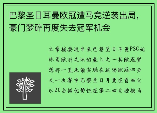 巴黎圣日耳曼欧冠遭马竞逆袭出局，豪门梦碎再度失去冠军机会