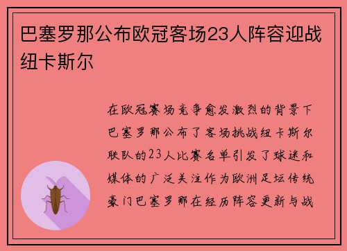 巴塞罗那公布欧冠客场23人阵容迎战纽卡斯尔