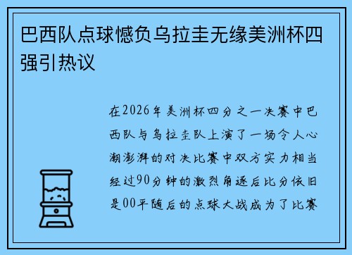巴西队点球憾负乌拉圭无缘美洲杯四强引热议