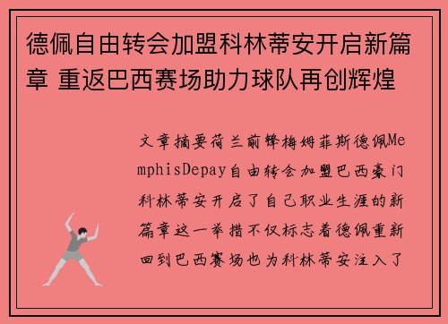 德佩自由转会加盟科林蒂安开启新篇章 重返巴西赛场助力球队再创辉煌
