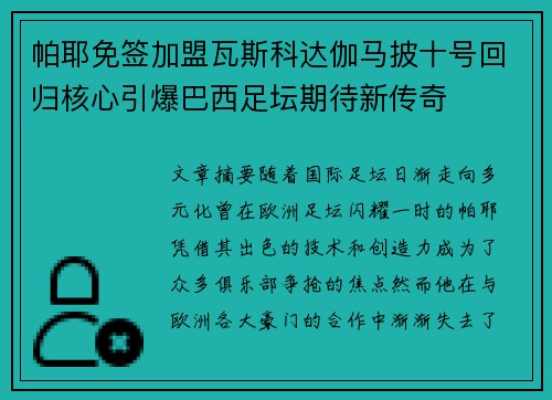 帕耶免签加盟瓦斯科达伽马披十号回归核心引爆巴西足坛期待新传奇