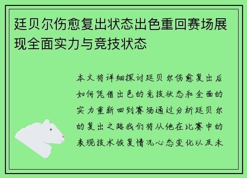 廷贝尔伤愈复出状态出色重回赛场展现全面实力与竞技状态