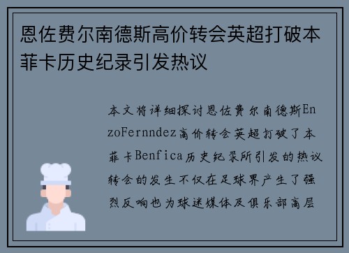 恩佐费尔南德斯高价转会英超打破本菲卡历史纪录引发热议
