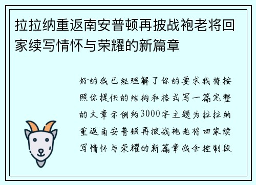 拉拉纳重返南安普顿再披战袍老将回家续写情怀与荣耀的新篇章
