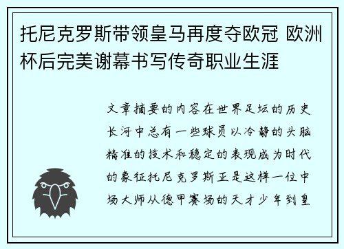 托尼克罗斯带领皇马再度夺欧冠 欧洲杯后完美谢幕书写传奇职业生涯