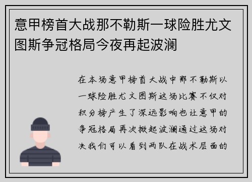 意甲榜首大战那不勒斯一球险胜尤文图斯争冠格局今夜再起波澜