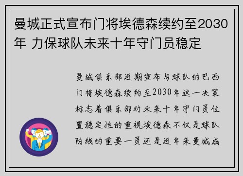 曼城正式宣布门将埃德森续约至2030年 力保球队未来十年守门员稳定