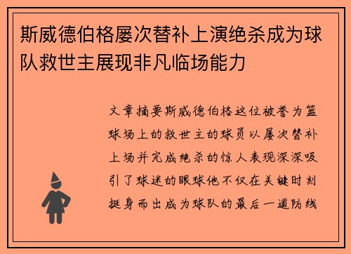 斯威德伯格屡次替补上演绝杀成为球队救世主展现非凡临场能力