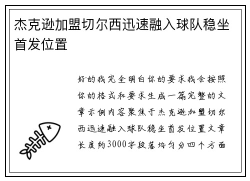 杰克逊加盟切尔西迅速融入球队稳坐首发位置