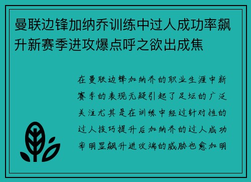 曼联边锋加纳乔训练中过人成功率飙升新赛季进攻爆点呼之欲出成焦