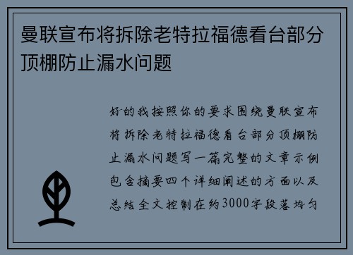 曼联宣布将拆除老特拉福德看台部分顶棚防止漏水问题