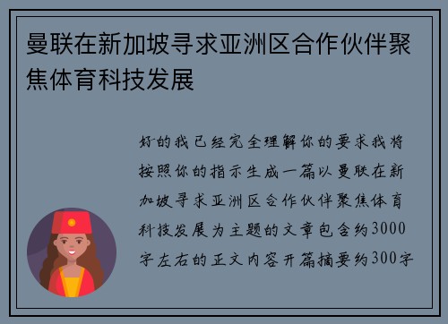 曼联在新加坡寻求亚洲区合作伙伴聚焦体育科技发展