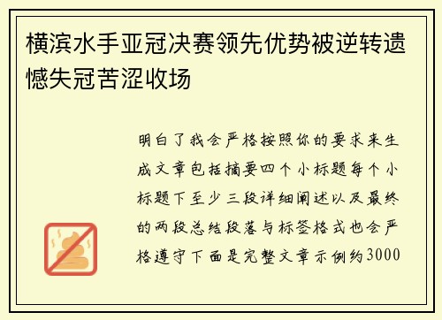 横滨水手亚冠决赛领先优势被逆转遗憾失冠苦涩收场