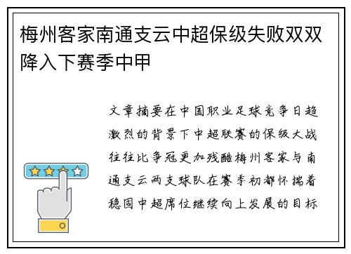 梅州客家南通支云中超保级失败双双降入下赛季中甲