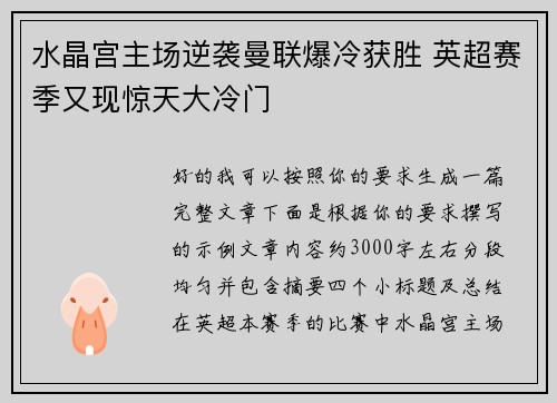 水晶宫主场逆袭曼联爆冷获胜 英超赛季又现惊天大冷门