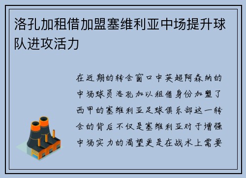 洛孔加租借加盟塞维利亚中场提升球队进攻活力