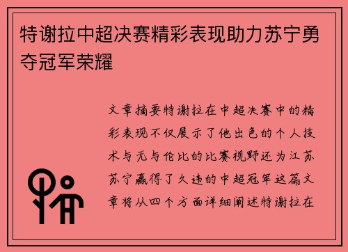 特谢拉中超决赛精彩表现助力苏宁勇夺冠军荣耀
