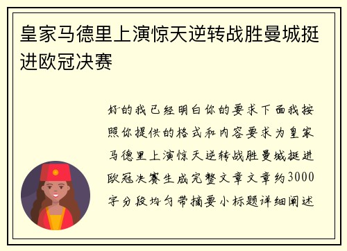 皇家马德里上演惊天逆转战胜曼城挺进欧冠决赛