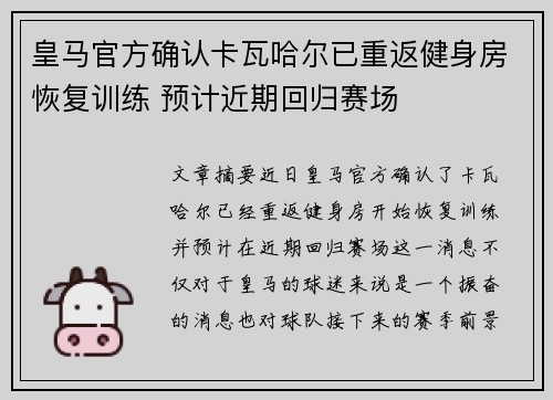 皇马官方确认卡瓦哈尔已重返健身房恢复训练 预计近期回归赛场