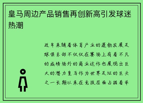 皇马周边产品销售再创新高引发球迷热潮